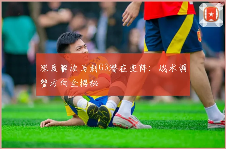 深度解读马刺G3潜在变阵：战术调整方向全揭秘