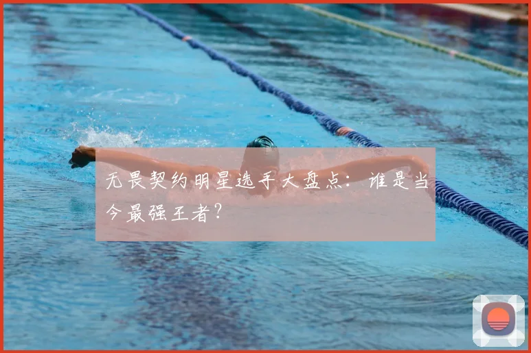 无畏契约明星选手大盘点:谁是当今最强王者?