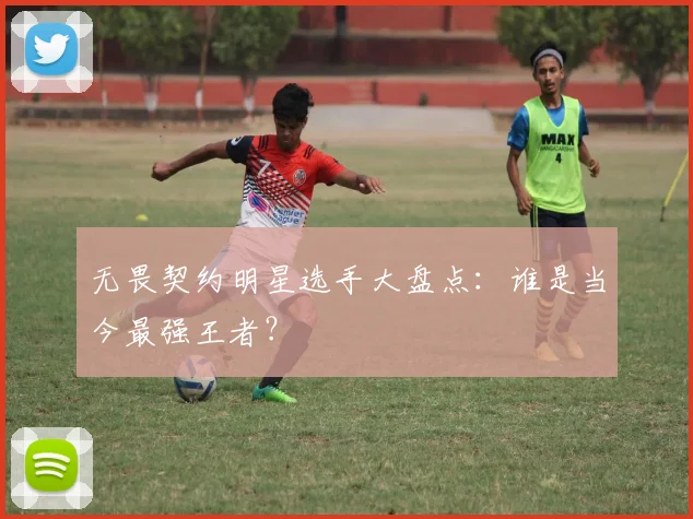 无畏契约明星选手大盘点:谁是当今最强王者?